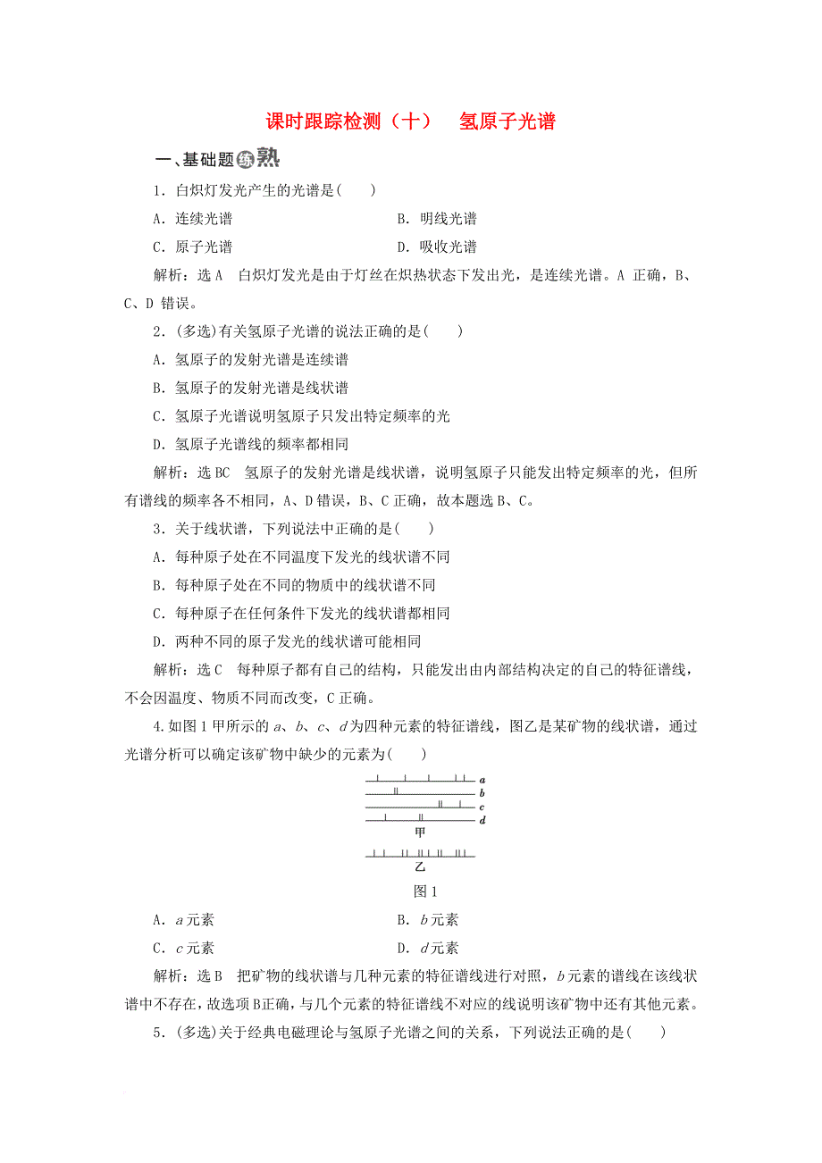 高中物理课时跟踪检测十氢原子光谱新人教版选修3_5_第1页