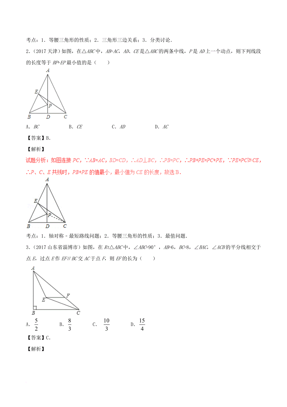 中考数学 第四篇 图形的性质 专题18 等腰三角形与直角三角形（含解析）_第2页