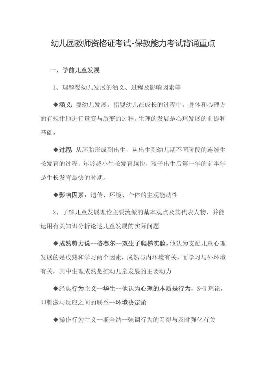 保教知识及能力考纲重点及记忆点_第1页