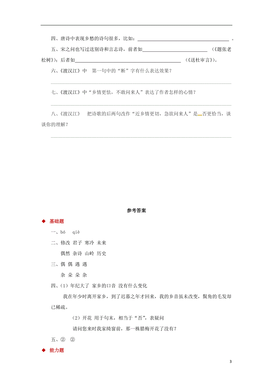 三年级语文上册第二单元5古诗四首渡汉江一课一练冀教版_第3页