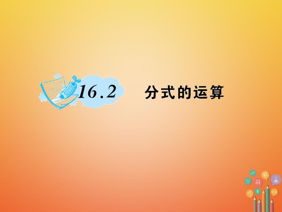 八年级数学下册 16 分式 16_2 分式的运算作业课件 （新版）华东师大版_第1页