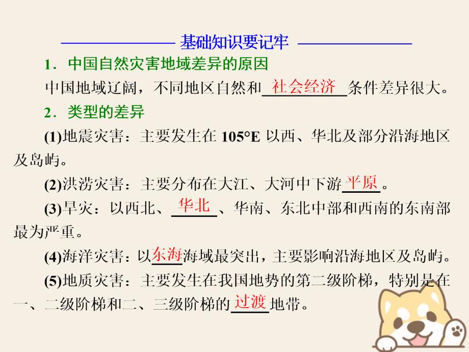 高中地理第二章中国的主要自然灾害第五节中国自然灾害的地域差异课件中图版选修5_第4页