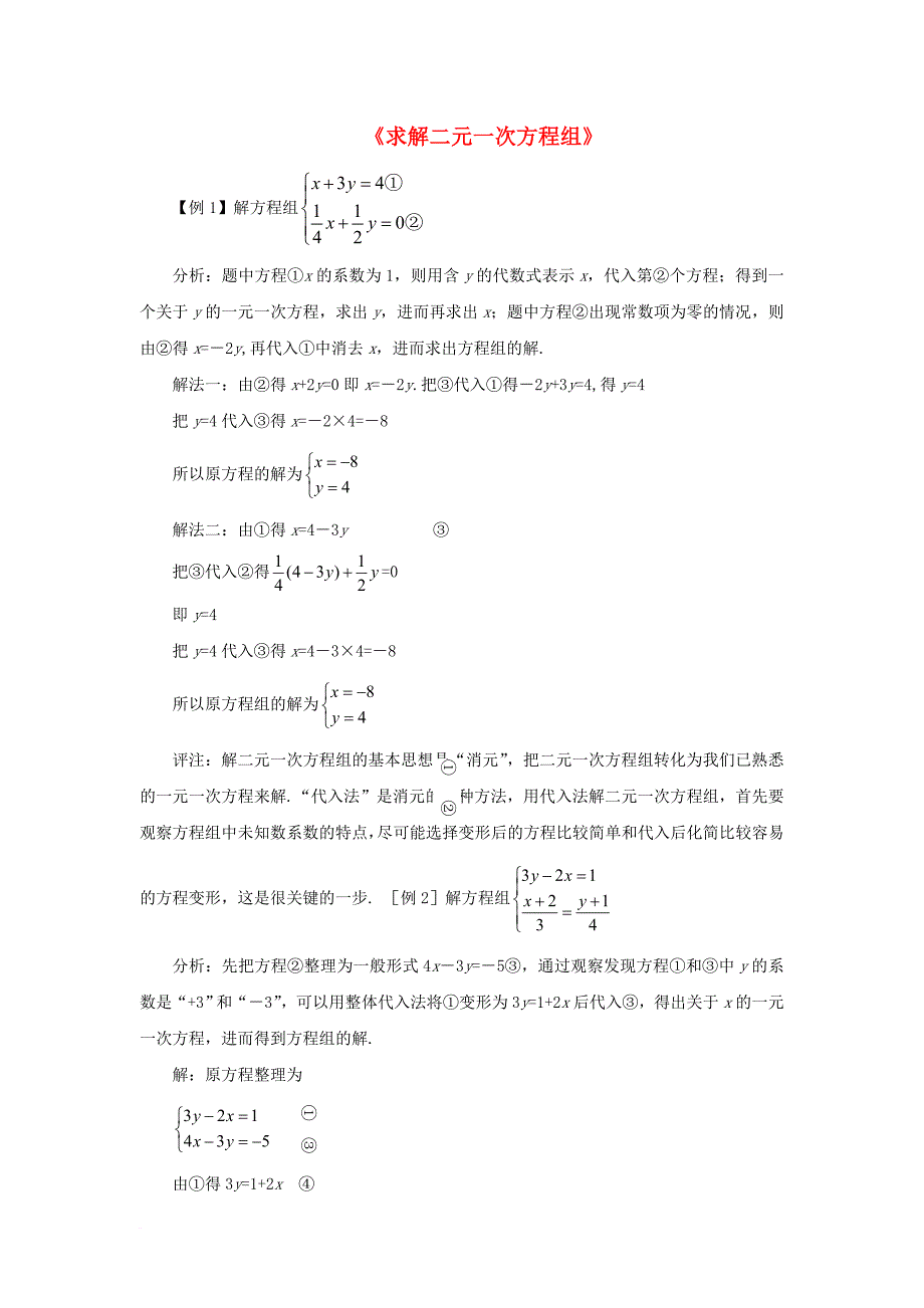 八年级数学上册5_2求解二元一次方程组参考例题一素材新版北师大版_第1页