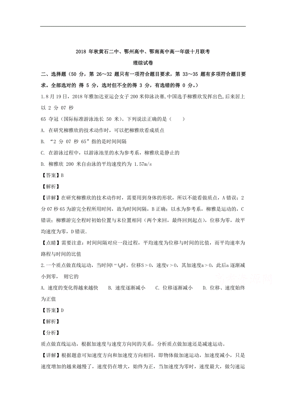 【解析版】湖北省鄂东南三校2018-2019学年高一上学期10月联考理科综合物理试题 word版含解析_第1页