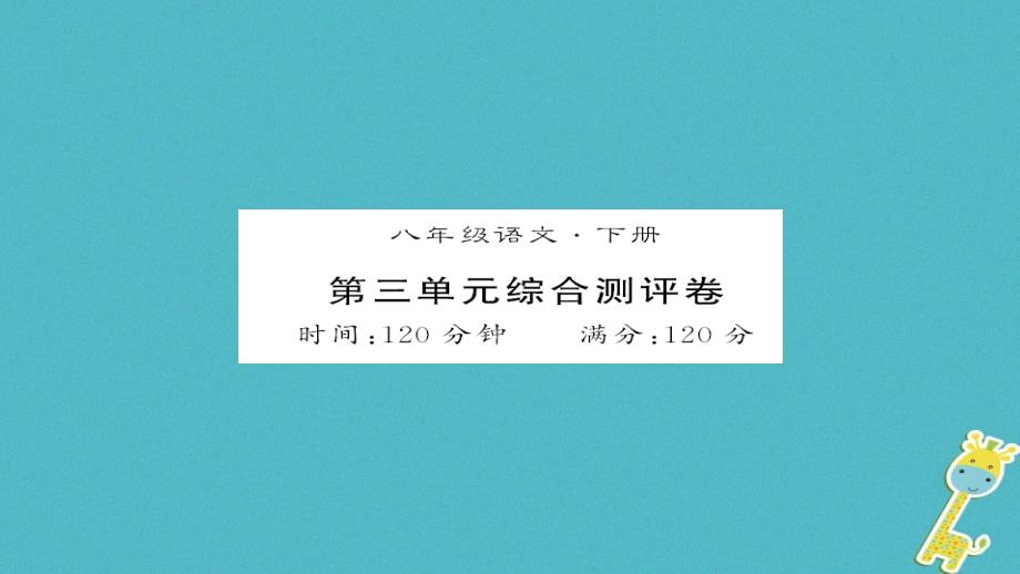 八年级语文下册第三单元测评卷课件新人教版_第1页