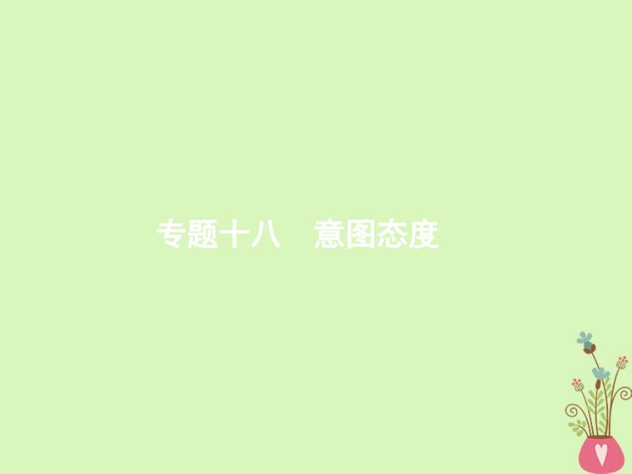 高考英语二轮复习 第三部分 阅读理解 专题十八 意图态度课件_第1页