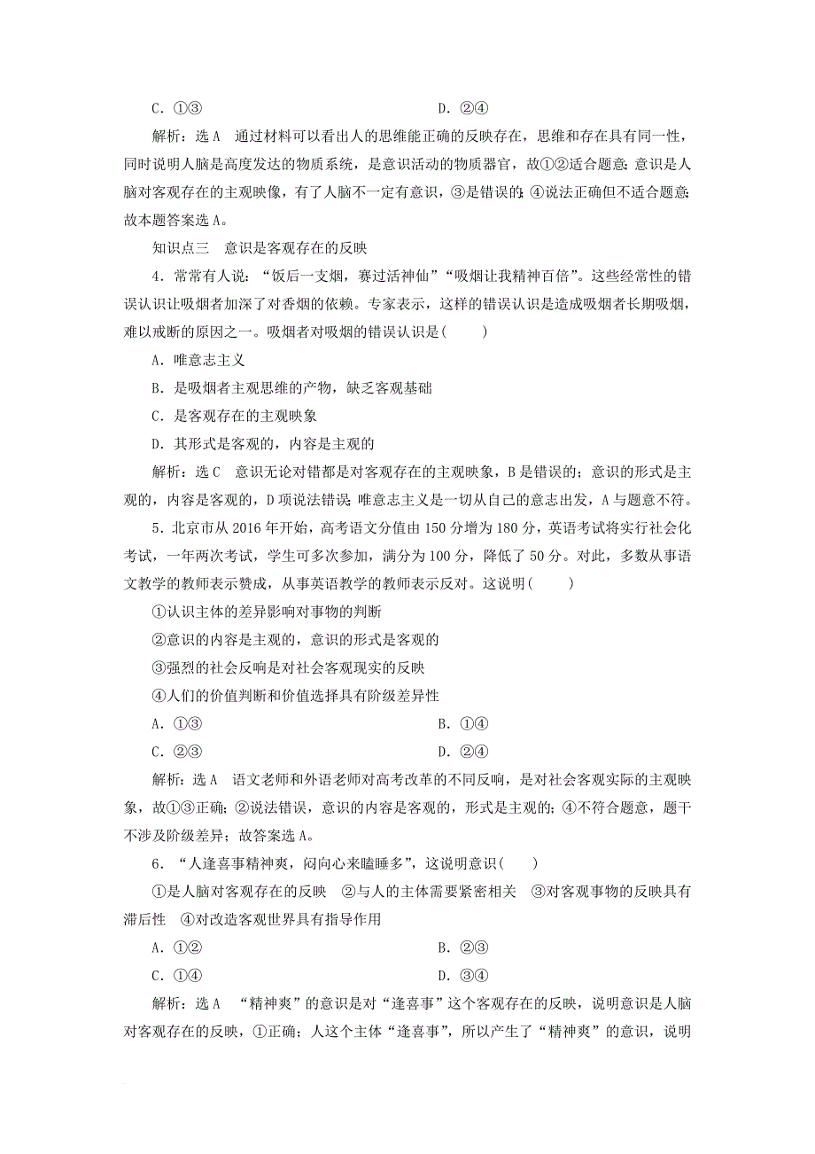 高中政治 第二单元 探索世界的本质 框题跟踪检测（九）意识的本质 新人教版必修4_第2页