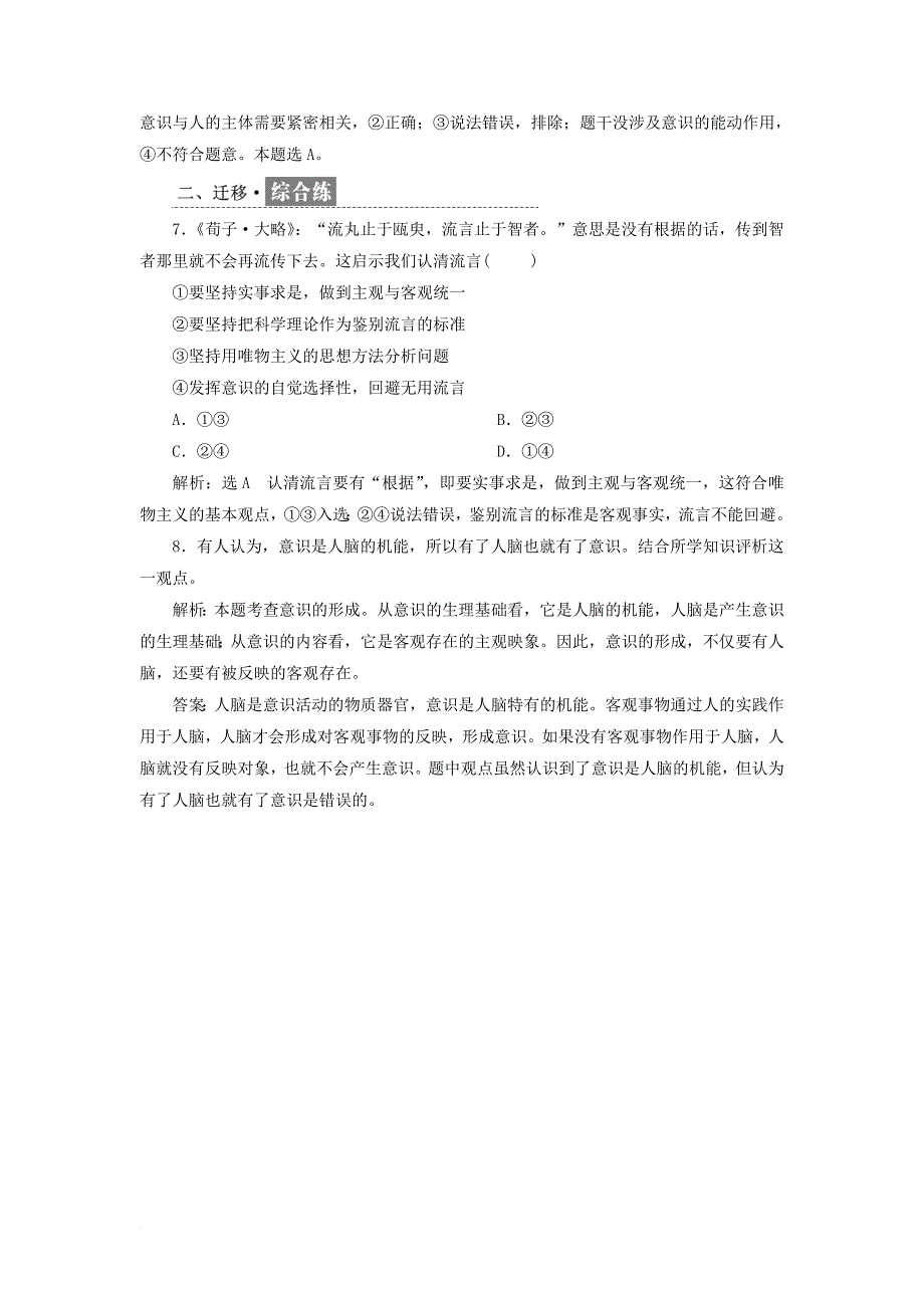 高中政治 第二单元 探索世界的本质 框题跟踪检测（九）意识的本质 新人教版必修4_第3页