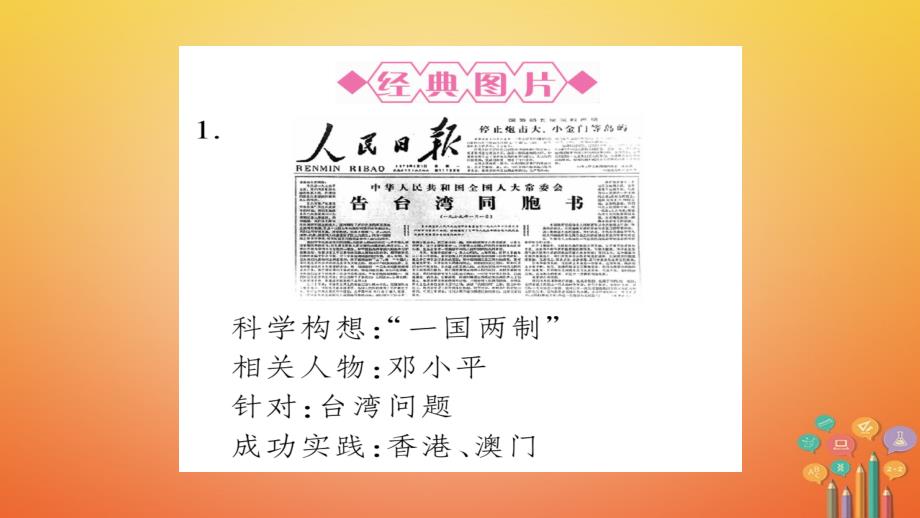 中考历史复习第一篇教材系统复习中国现代史第3学习主题民族团结与祖国统一国防建设与外交成就课件_第3页