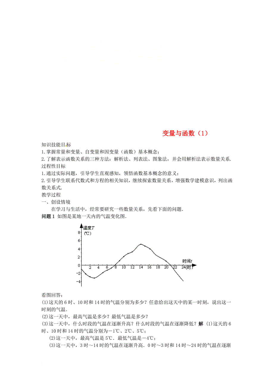 八年级数学下册 第十九章 一次函数 19_1 函数 19_1_1 变量与函数（1）教案 （新版）新人教版_第1页