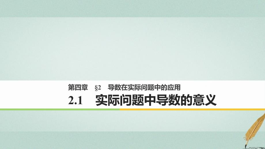 高中数学第四章导数应用2_1实际问题中导数的意义课件北师大版选修1_1_第1页