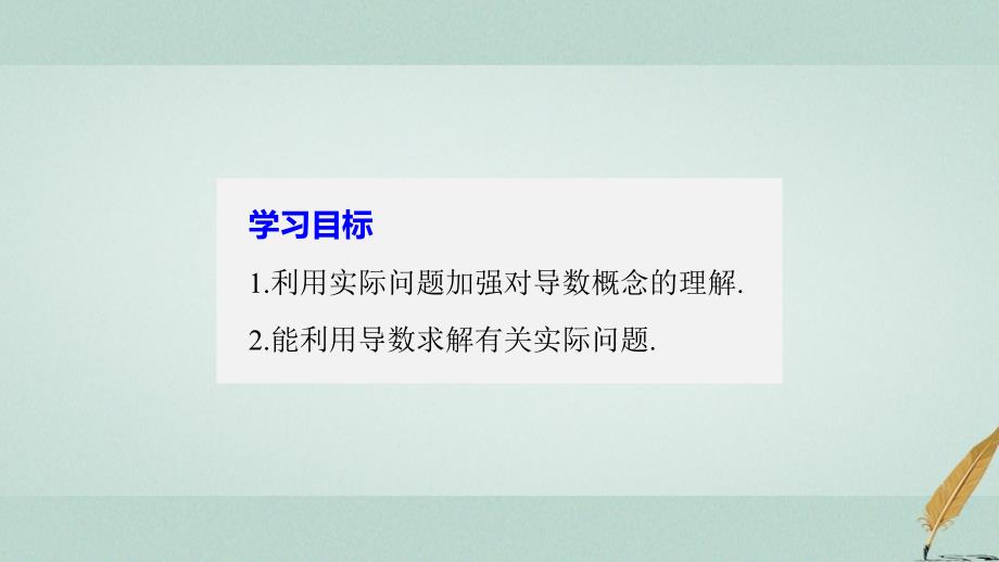 高中数学第四章导数应用2_1实际问题中导数的意义课件北师大版选修1_1_第2页