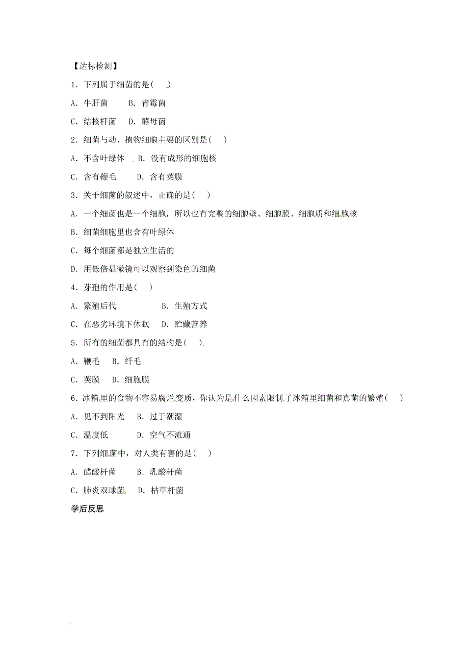 八年级生物上册 5_1_1细菌导学案（答案不全）（新版）冀教版_第2页