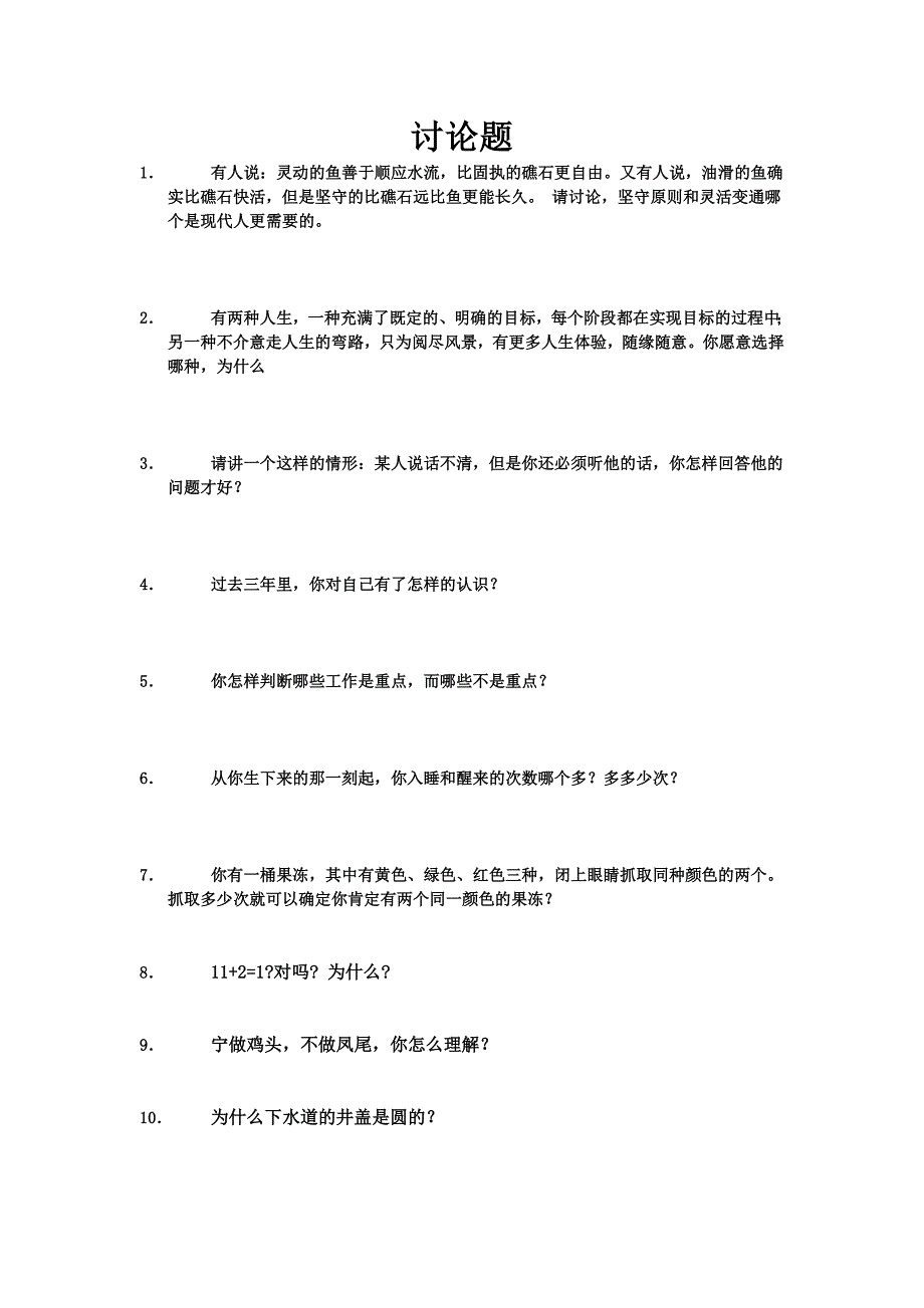 面试讨论题,集体面试题目_第1页