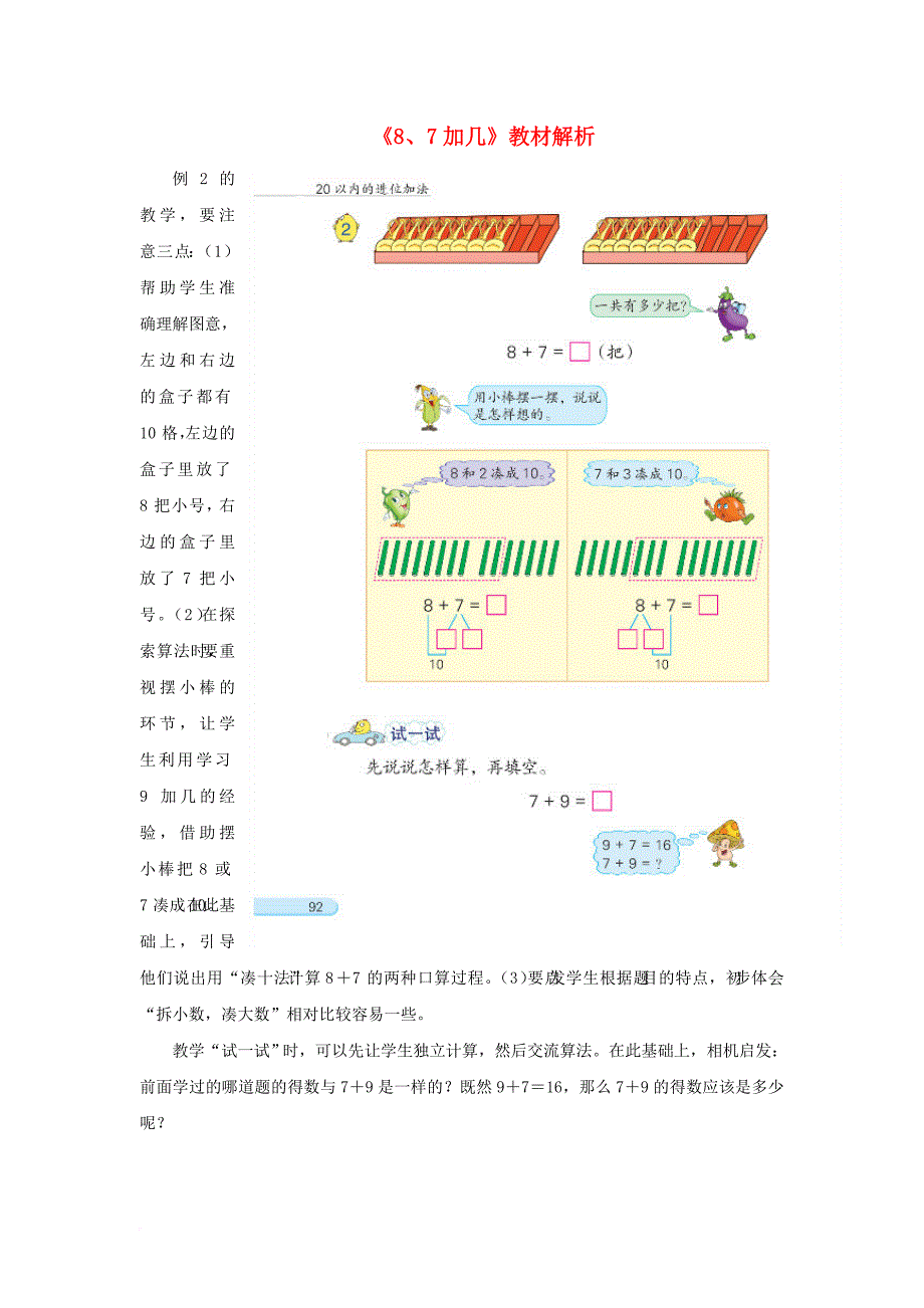 一年级数学上册 第10单元《20以内的进位加法》《8、7加几》教材解析素材 苏教版_第1页