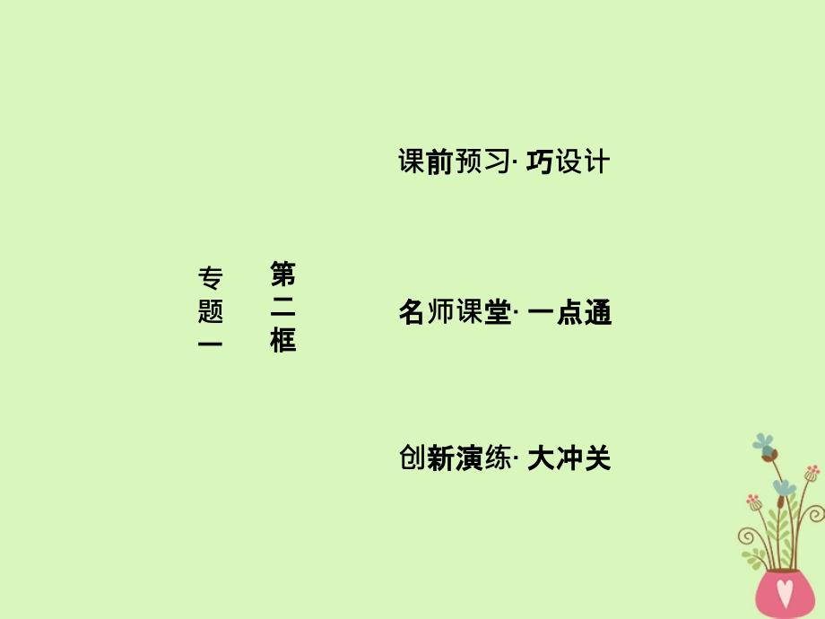 高中政治专题一生活在社会主义法治国家第二框建设社会主义法治国家课件新人教版选修5_第1页