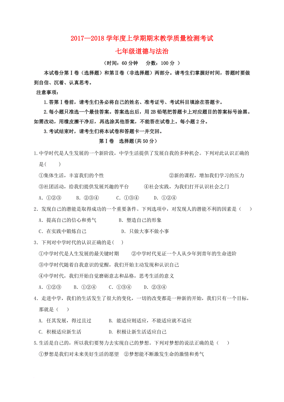 七年级道德与法治上学期期末考试试题新人教版6_第1页