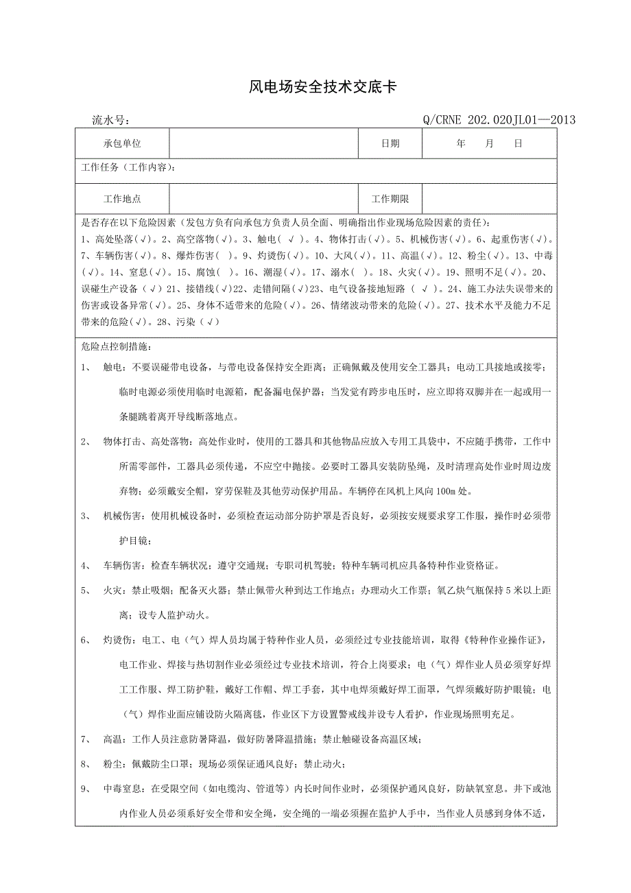 风机定检安全技术交底卡_第1页