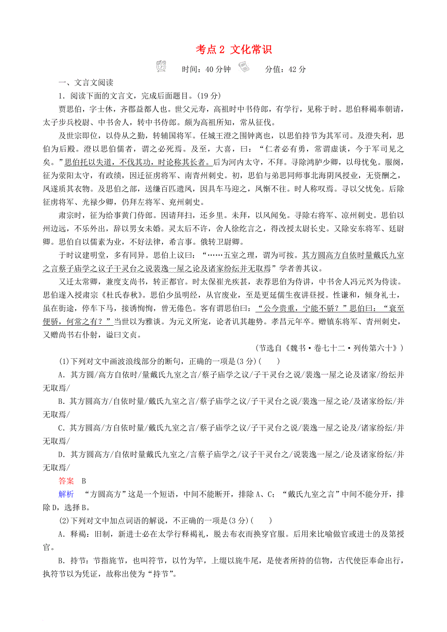 高三语文二轮复习 第三部分 古诗文阅读 专题九 文言文阅读 考点2 文化常识专题练_第1页