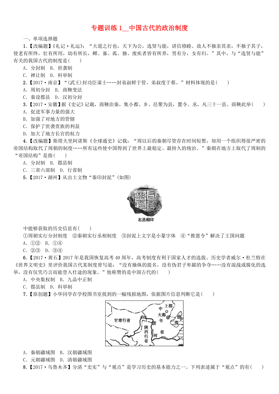 中考历史复习 第二部分 专题突破篇 专题一 中国古代的政治制度作业_第1页