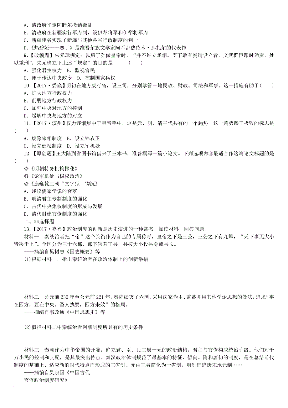 中考历史复习 第二部分 专题突破篇 专题一 中国古代的政治制度作业_第2页