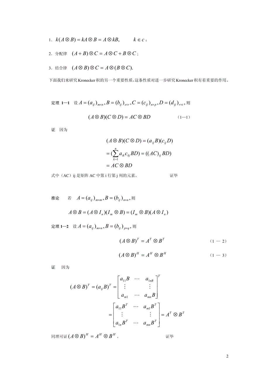 克罗内克(kronecker)积及其应用_第2页