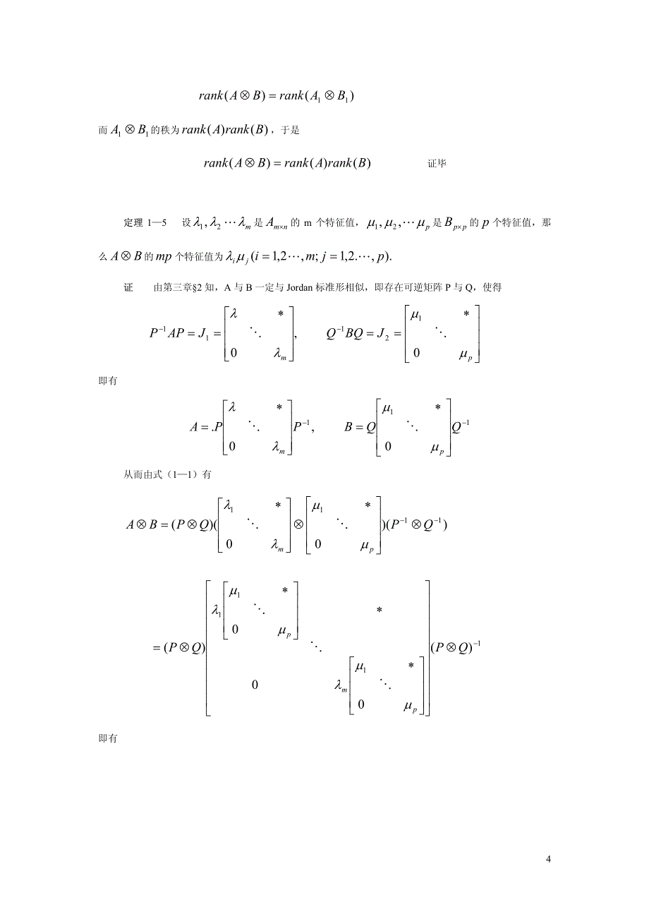 克罗内克(kronecker)积及其应用_第4页