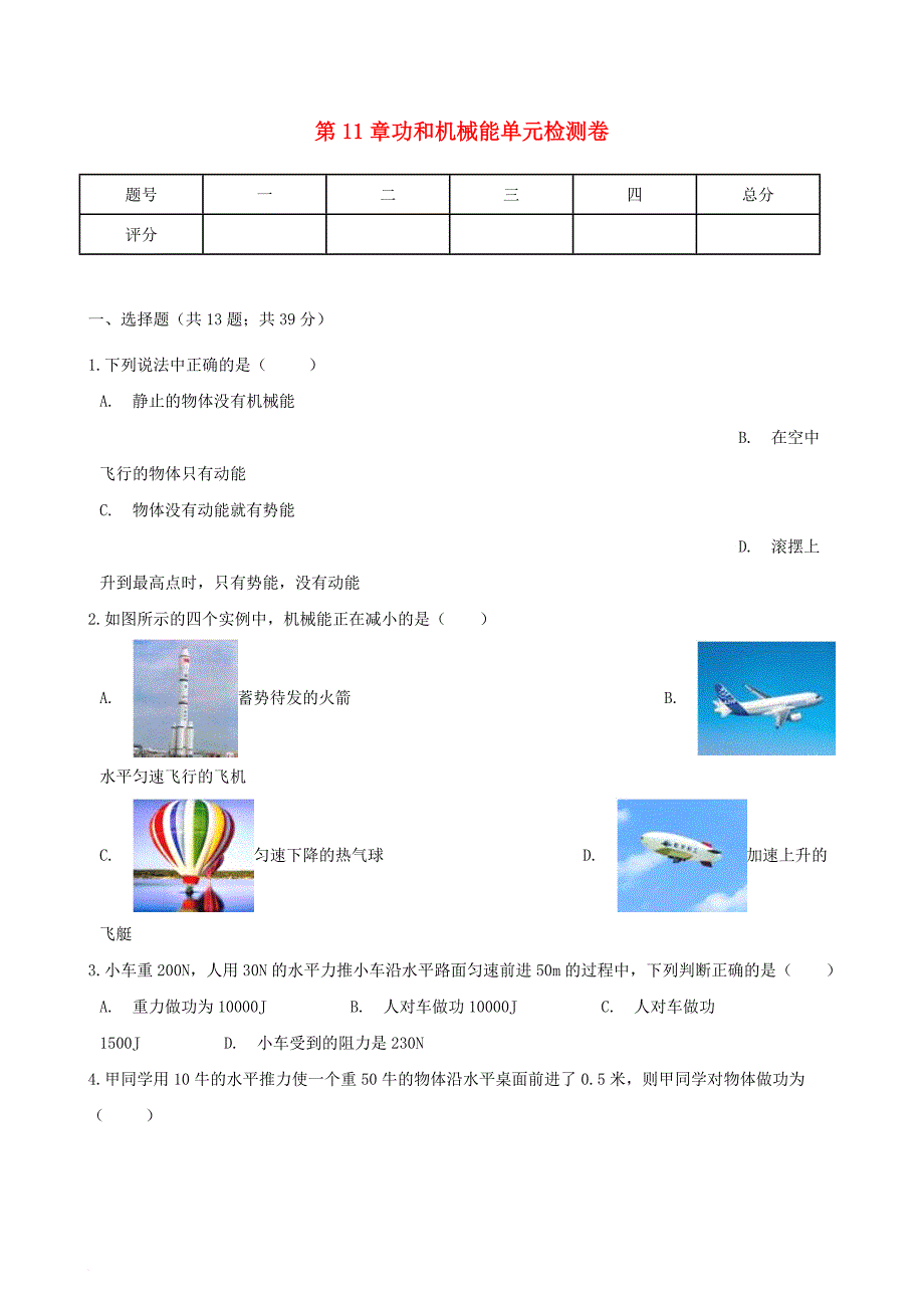 八年级物理下册 第11章功和机械能单元综合检测卷（无答案）（新版）新人教版_第1页