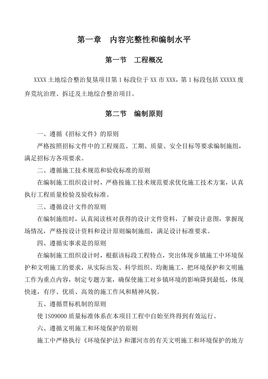 农村土地综合复垦标施工设计_第2页