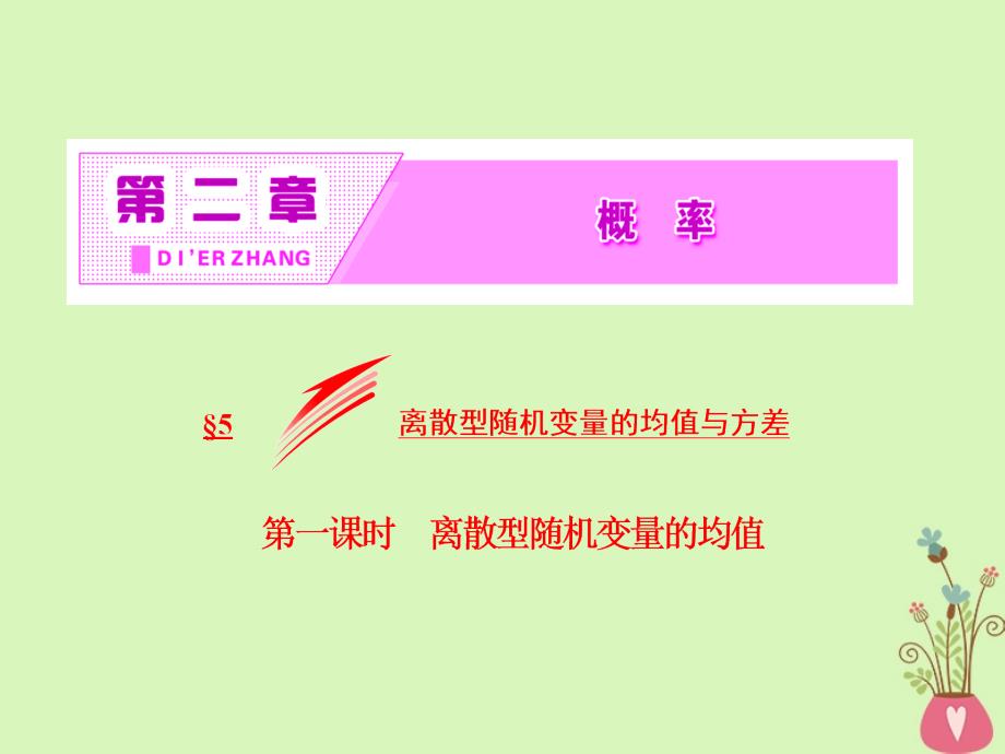 高中数学第二章概率5第一课时离散型随机变量的均值课件北师大版选修2_3_第2页