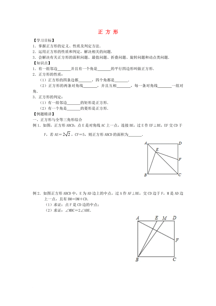 八年级数学下册 第9章 中心对称图形—平行四边形 9_4 矩形、菱形、正方形 正方形学案（无答案）（新版）苏科版_第1页