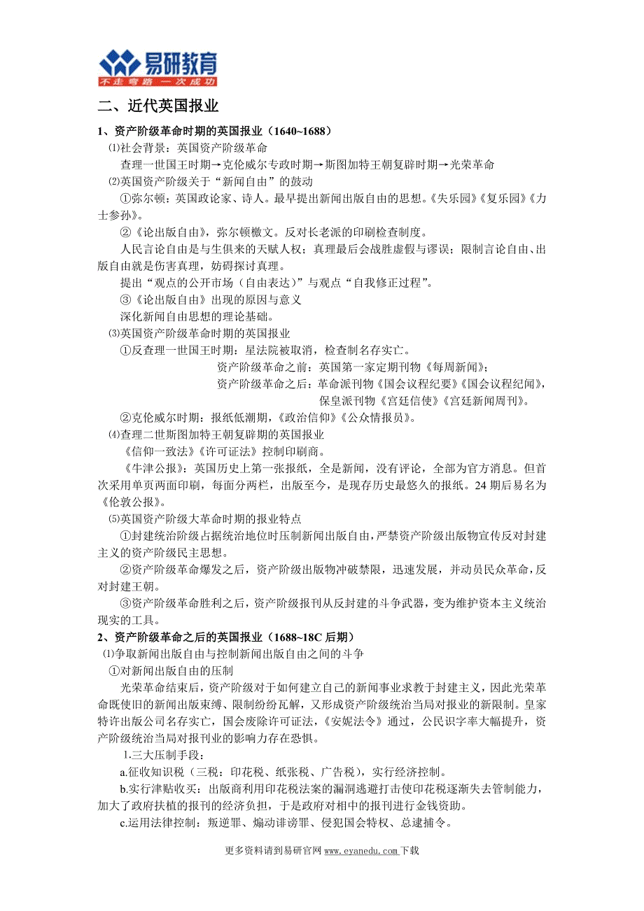 中国人民大学新闻学传播学考研陈力丹《世界新闻传播史》辅导讲义_第2页