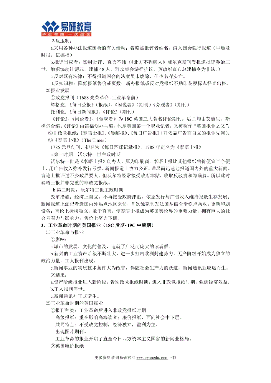 中国人民大学新闻学传播学考研陈力丹《世界新闻传播史》辅导讲义_第3页