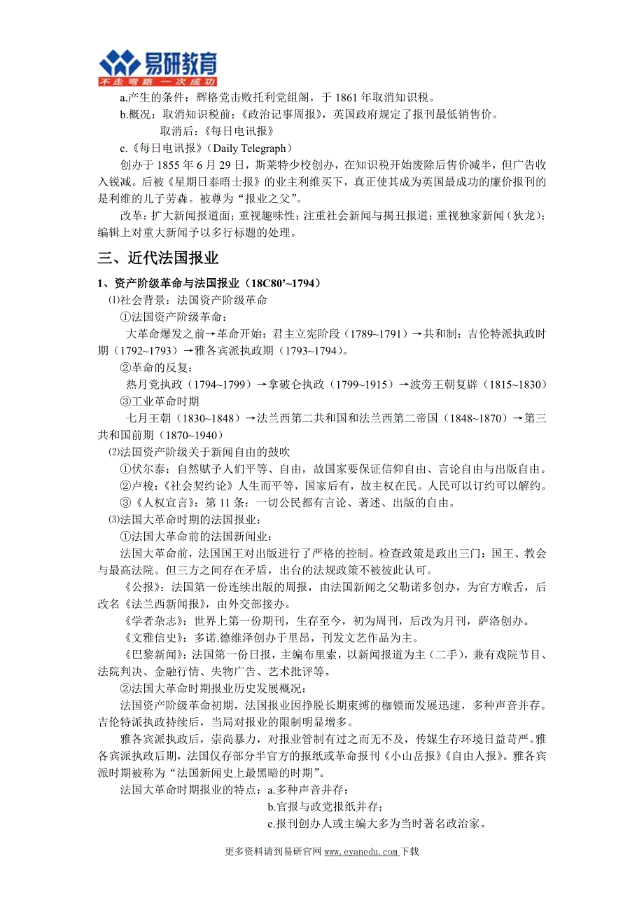 中国人民大学新闻学传播学考研陈力丹《世界新闻传播史》辅导讲义_第4页