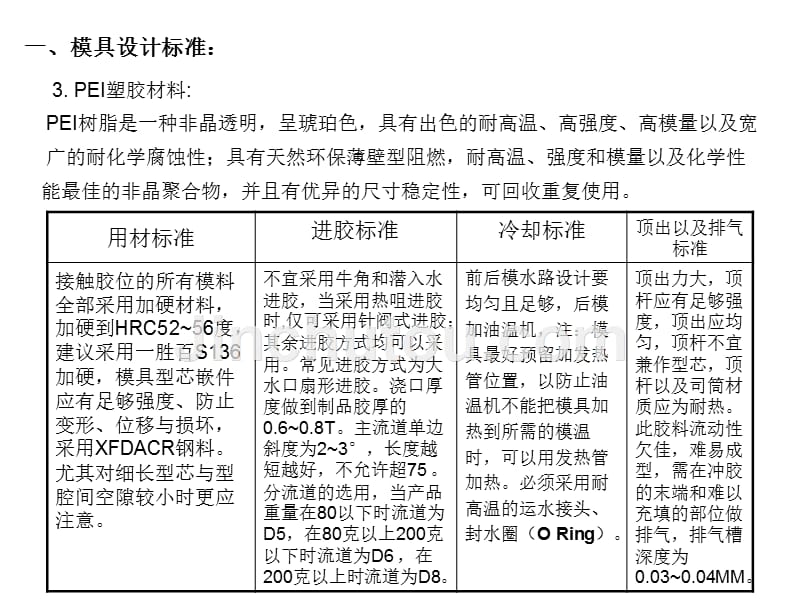 特殊塑胶材料模具设计及成型工艺标准_第5页