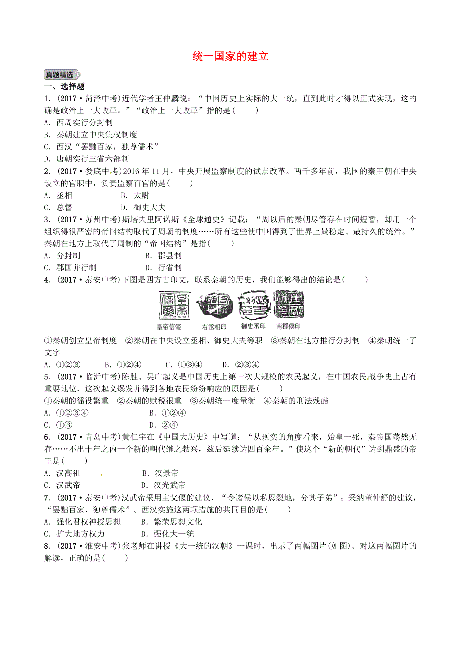 中考历史总复习 中国古代史 第二单元 统一国家的建立试题_第1页