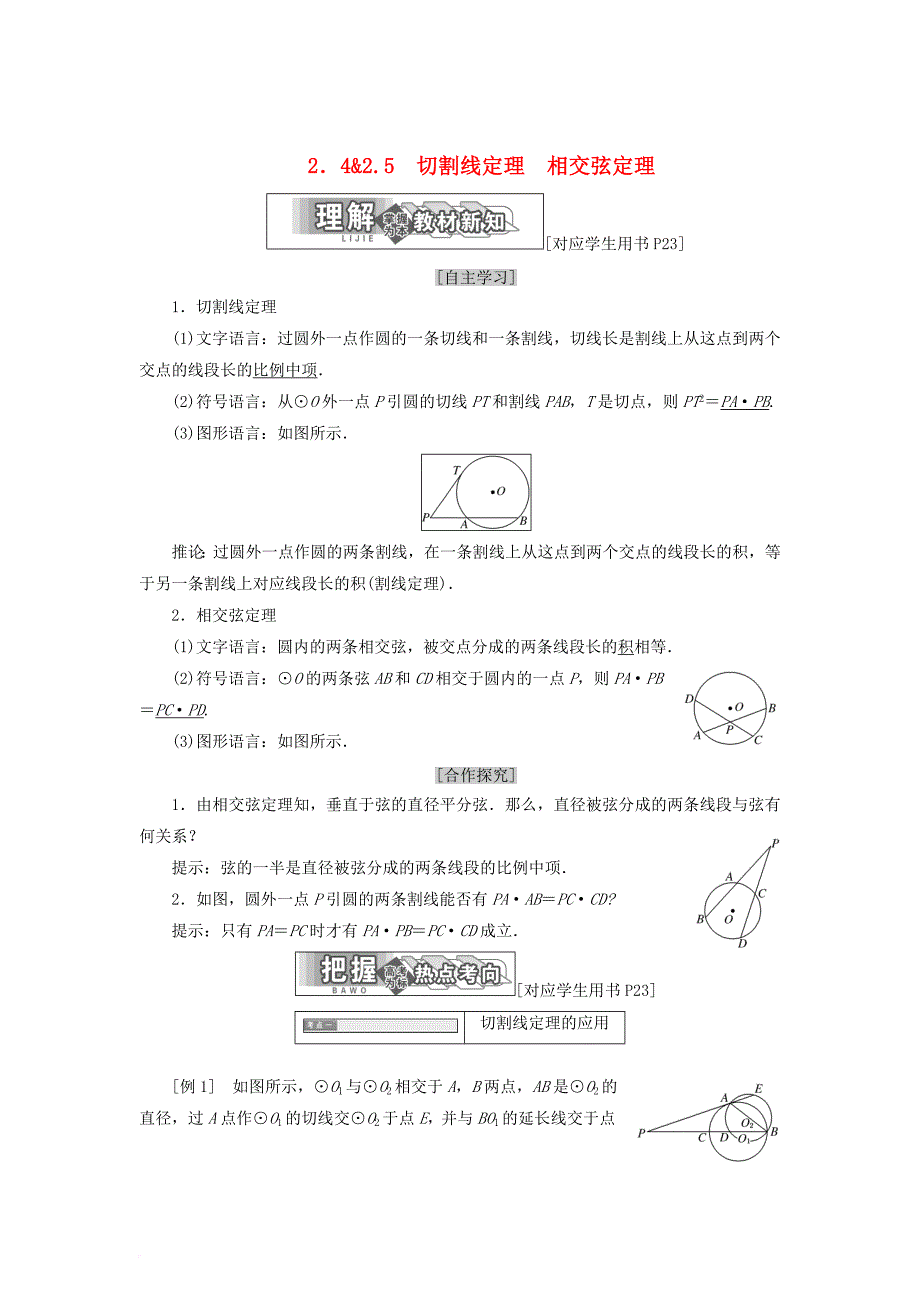 高中数学 第一章 直线、多边形、圆 2_4 切割线定理 2_5 相交弦定理学案 北师大版选修4-1_第1页