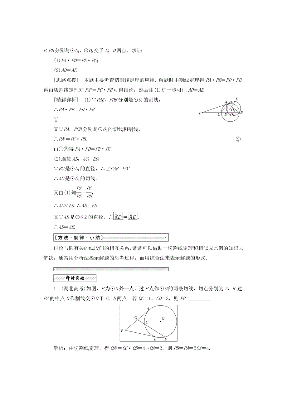 高中数学 第一章 直线、多边形、圆 2_4 切割线定理 2_5 相交弦定理学案 北师大版选修4-1_第2页