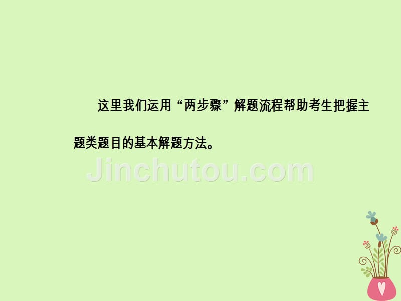 高考语文第二轮复习 第一部分 专题二 文学类文本阅读（1）小说阅读 5 突破小说主题类题目课件_第4页