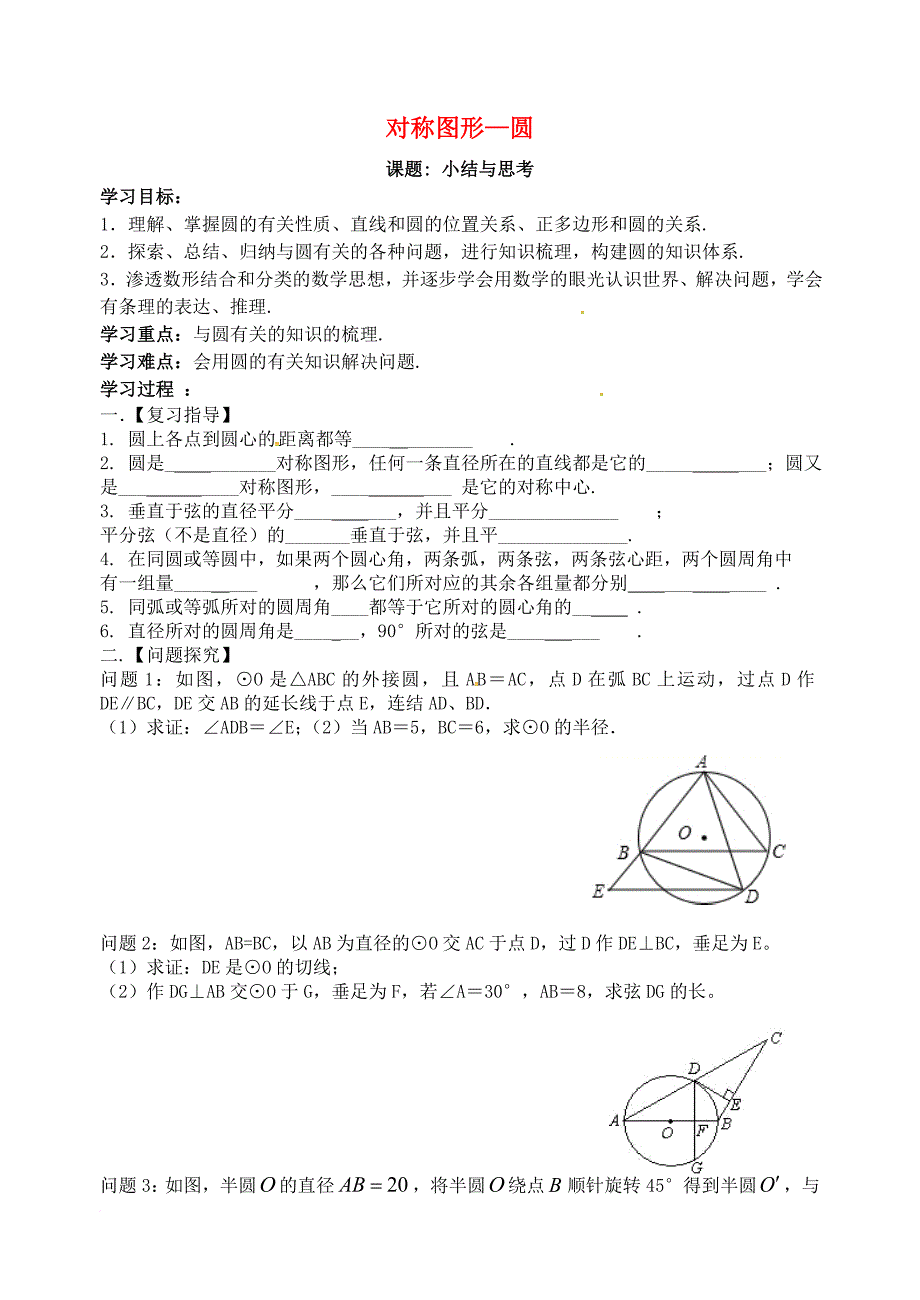 九年级数学上册 2 对称图形—圆小结与思考学案（无答案）（新版）苏科版_第1页