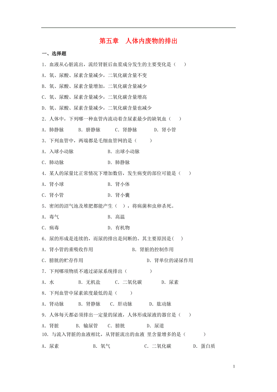 七年级生物下册4.5人体内废物的排出章末检测1新版新人教版_第1页