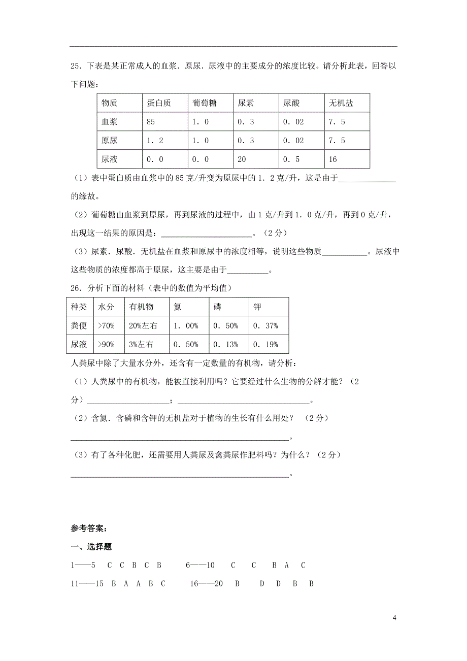 七年级生物下册4.5人体内废物的排出章末检测1新版新人教版_第4页