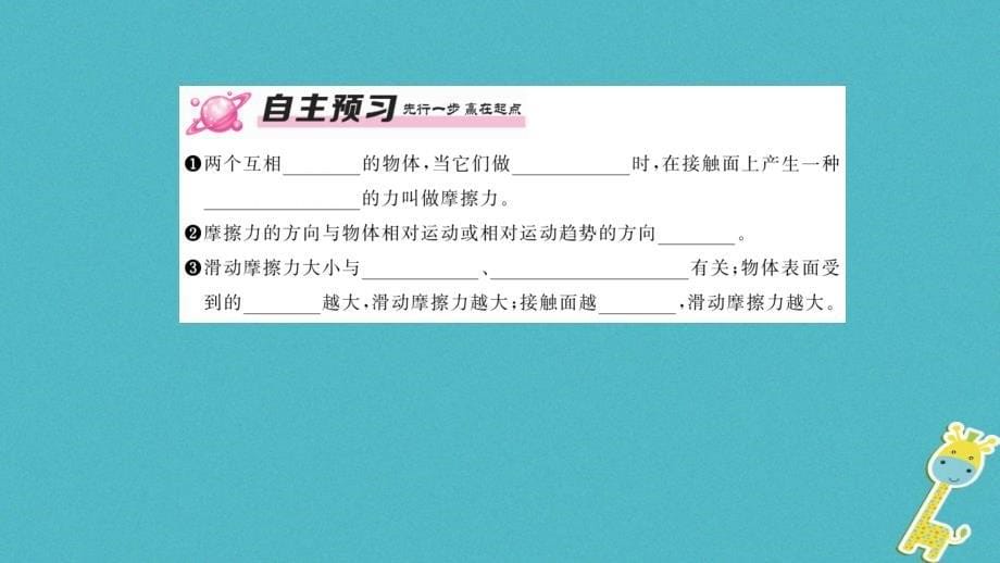 八年级物理下册 8_3 摩擦力（第1课时 认识摩檫力）课件 （新版）新人教版_第5页