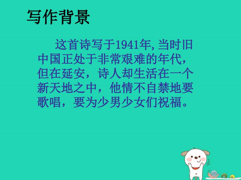 2018年七年级语文上册第六单元第23课我为少男少女们歌唱课件3沪教版五四制_第4页