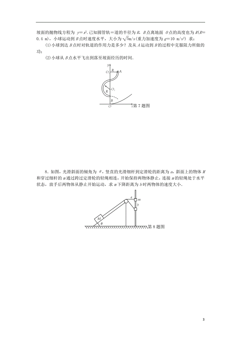 2019高考物理一轮复习 课时作业（二十）机械能守恒定律及其应用（无答案）_第3页