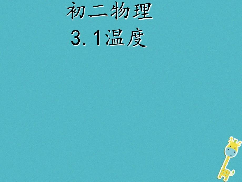 八年级物理上册 3_1温度课件 （新版）新人教版1_第1页