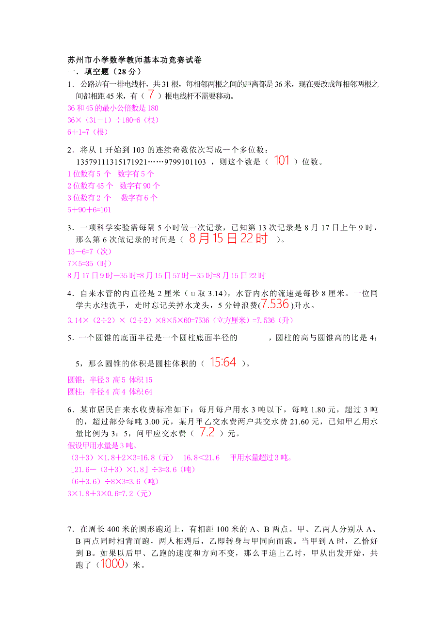 小学数学教师解题基本功竞赛试题解题试卷1_第1页