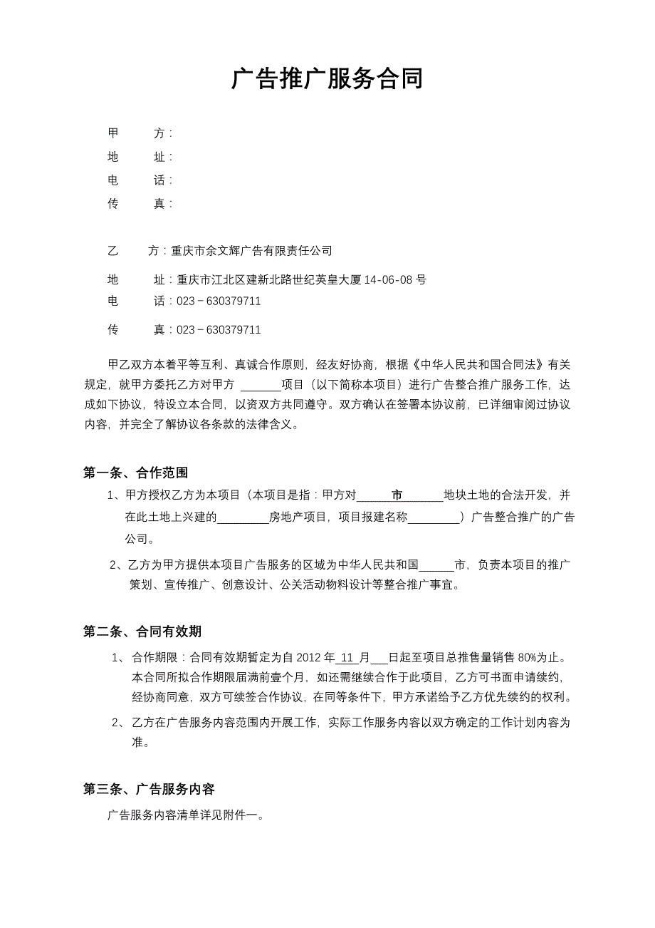 基业控股鱼复项目余文辉广告服务合同_第1页