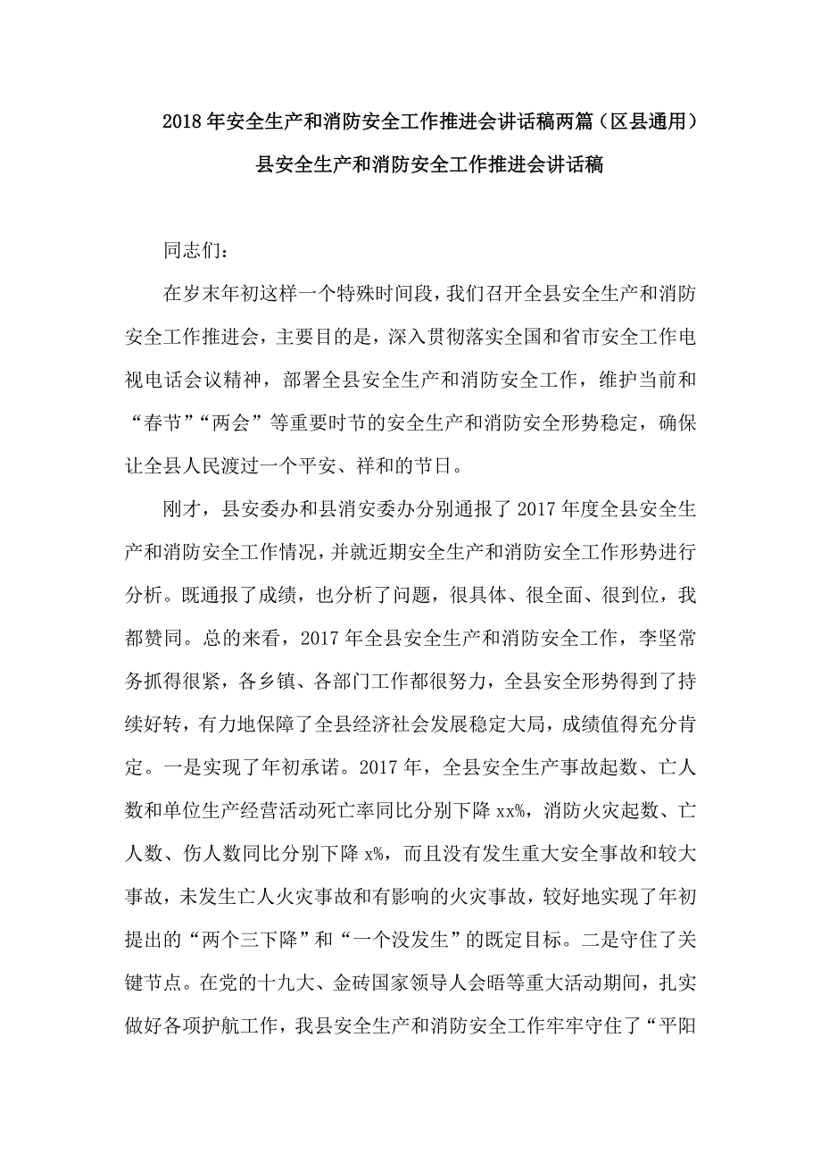 2018年安全生产和消防安全工作推进会讲话稿两篇（区县通用）_第1页