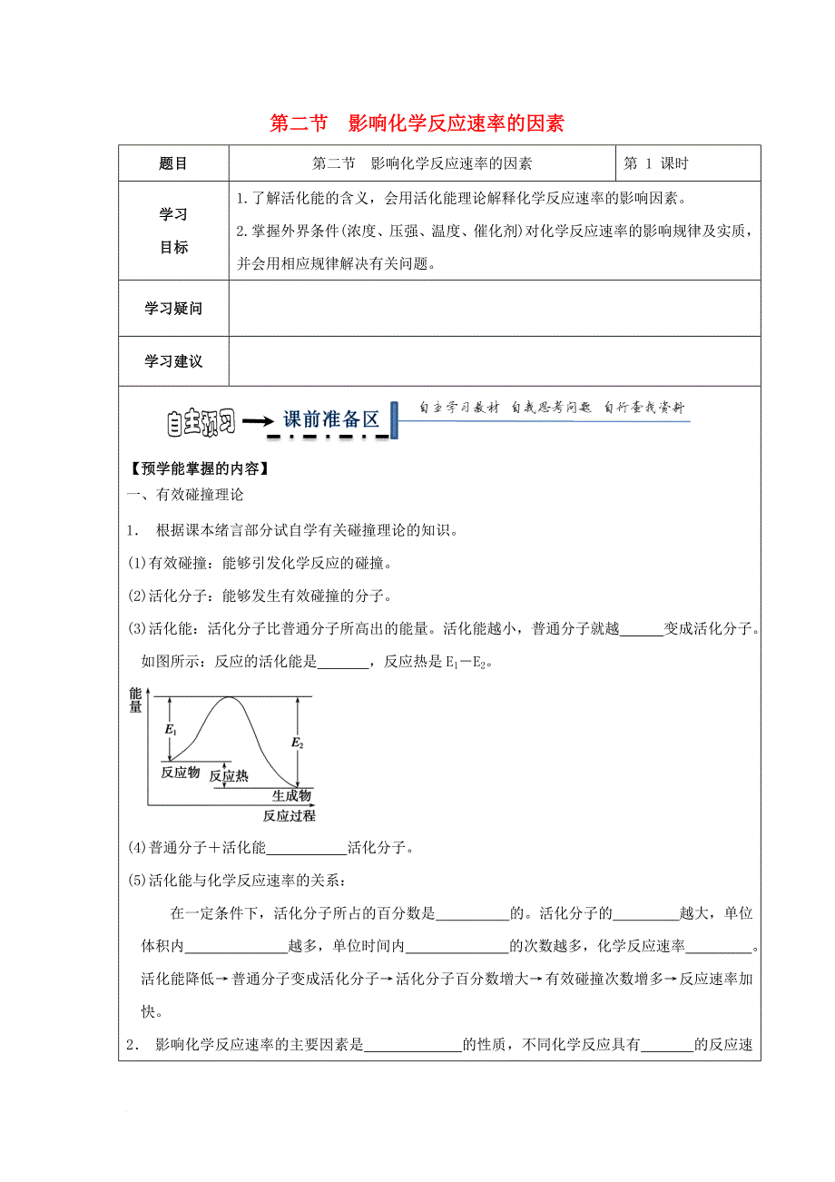 黑龙江省齐齐哈尔市高中化学第二章化学反应速率和化学平衡第二节响化学反应速率的因素第1课时学案无答案新人教版选修4_第1页